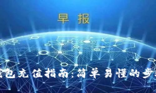 比特币钱包充值指南：简单易懂的步骤与技巧
