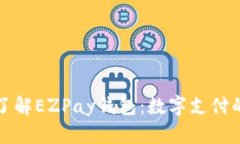轻松了解EZPay钱包：数字支