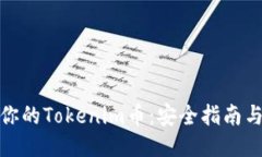 如何保护你的Tokenim币：安