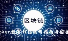 IM.Token数字钱包使用指南与