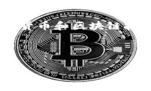 关于“tokenim有几个私钥”这个问题，通常涉及到数字货币和区块链技术中的私钥管理。以下是一个可能的解释和内容大纲。

### 标题和关键词

Tokenim私钥管理：了解数字资产安全的核心