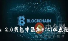 如何在Tokenim 2.0钱包中添加