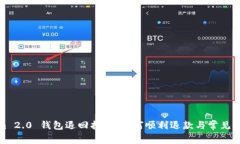 Tokenim 2.0 钱包退回指南：