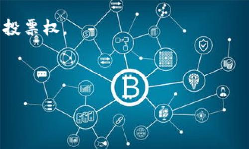 Tokenim是一种基于区块链技术的数字代币，通常用于在去中心化应用（DApp）中的交易、奖励、投票和其他功能。它可以代表资产、访问权或者特定功能，用户通过Tokenim进行生态系统内的互动，从而实现各种服务和交易。

### Tokenim的核心用途包括：

1. **交易媒介**：Tokenim可以作为在特定平台或DApp内进行交易的媒介，促进用户之间的价值交换。

2. **激励机制**：通过Tokenim，平台可以激励用户参与内容创作、社区建设等行为，从而增强生态系统的活跃度。

3. **投票权**：在某些去中心化自治组织（DAO）中，持有Tokenim的用户往往被赋予参与决策的投票权。

4. **访问权限**：某些应用可能会要求用户持有一定数量的Tokenim以获得特定功能或服务。

如需更深入的了解Tokenim及其应用，欢迎提出具体的问题。