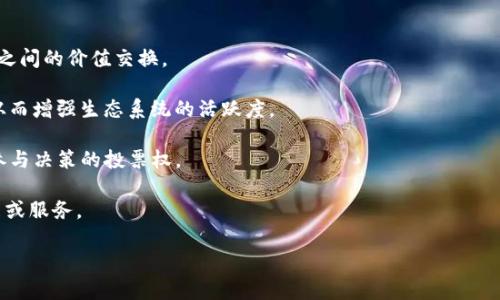 Tokenim是一种基于区块链技术的数字代币，通常用于在去中心化应用（DApp）中的交易、奖励、投票和其他功能。它可以代表资产、访问权或者特定功能，用户通过Tokenim进行生态系统内的互动，从而实现各种服务和交易。

### Tokenim的核心用途包括：

1. **交易媒介**：Tokenim可以作为在特定平台或DApp内进行交易的媒介，促进用户之间的价值交换。

2. **激励机制**：通过Tokenim，平台可以激励用户参与内容创作、社区建设等行为，从而增强生态系统的活跃度。

3. **投票权**：在某些去中心化自治组织（DAO）中，持有Tokenim的用户往往被赋予参与决策的投票权。

4. **访问权限**：某些应用可能会要求用户持有一定数量的Tokenim以获得特定功能或服务。

如需更深入的了解Tokenim及其应用，欢迎提出具体的问题。