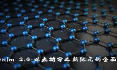 Tokenim 2.0：以太坊分叉新纪