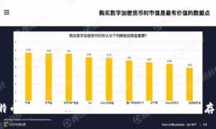 比特币钱包类型详解：你
