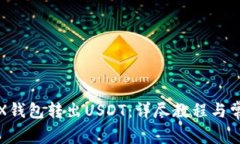 如何使用TRX钱包转出USDT：