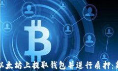 如何在以太坊上提取钱包