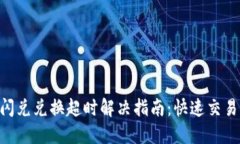 Tokenim闪兑兑换超时解决指