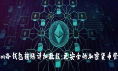 Tokenim冷钱包转账详细教程