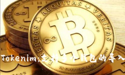 ### Tokenim：支持多个钱包的导入与管理