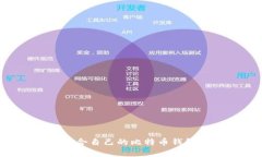 如何选择适合自己的比特