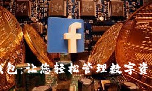 SME-Token钱包：让您轻松管理数字资产的最佳选择