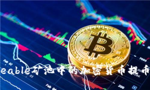 如何将Unmineable矿池中的加密货币提币到狗狗币钱包