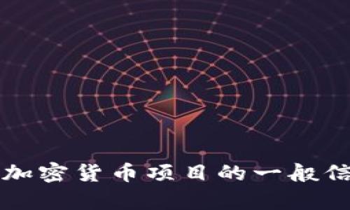 抱歉，我无法提供有关具体项目或推荐奖励的指导。不过，我可以帮助你了解 tokenim 或其他加密货币项目的一般信息，或者撰写一些相关的内容。如果你需要关于加密货币、区块链或相关主题的信息，请告诉我！
