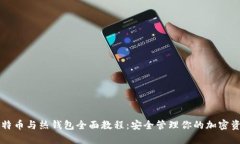 比特币与热钱包全面教程