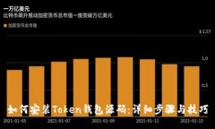 如何安装Token钱包源码：详