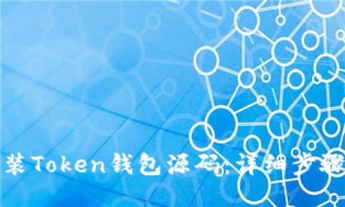 如何安装Token钱包源码：详细步骤与技巧