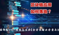 优质波场钱包USDT冻结怎么