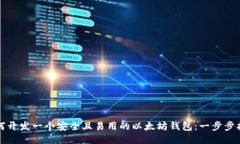 如何开发一个安全且易用