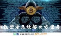 Tokenim2.0钱包登录无效解决