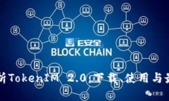 全面解析TokenIM 2.0：下载、