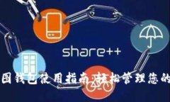 比特币截图钱包使用指南