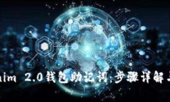 如何找回Tokenim 2.0钱包助记