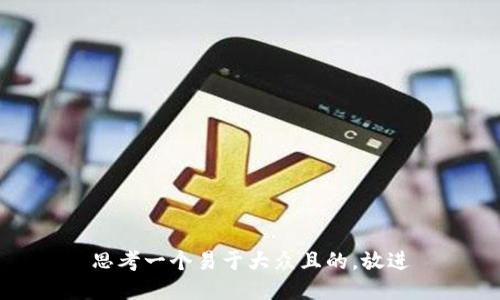思考一个易于大众且的，放进