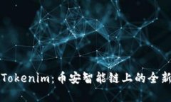 全面解析Tokenim：币安智能