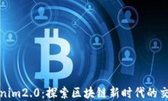 火币提tokenim2.0：探索区块