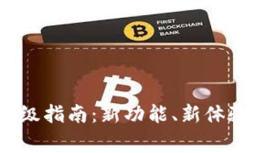 TokenIM 2.0 升级指南：新功能、新体验及常见问题解答