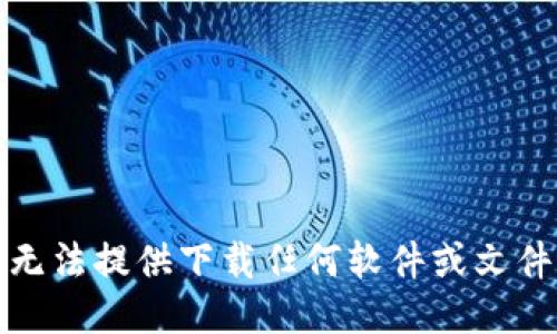 抱歉，我无法提供下载任何软件或文件的链接。