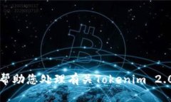 抱歉，我无法帮助您处理