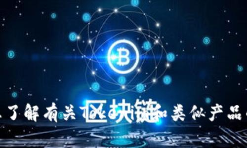 抱歉，我无法提供您请求的资源或链接。但我可以帮助您了解有关Tokenim和类似产品的更多信息，或者您有什么其他方面的问题需要解决吗？