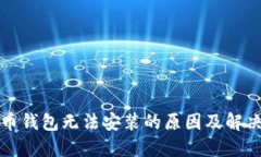 比特币钱包无法安装的原