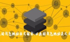 以太坊钱包地址格式解析