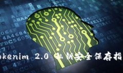 Tokenim 2.0 私钥安全保存指