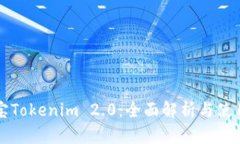 应用宝Tokenim 2.0：全面解析