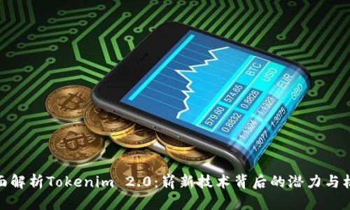 全面解析Tokenim 2.0：崭新技术背后的潜力与机遇