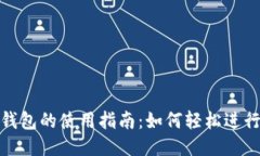: 比特币钱包的使用指南：