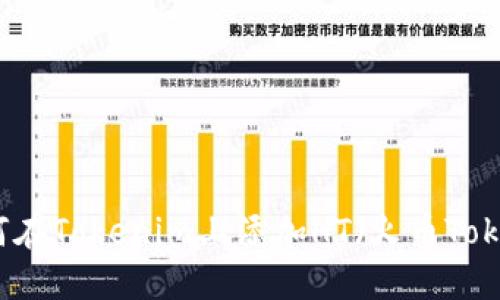 如何在Tokenim上添加HT（火币Token）