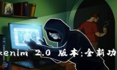 下载 Tokenim 2.0 版本：全新