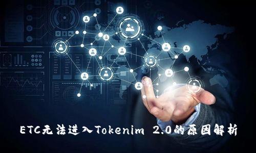 ETC无法进入Tokenim 2.0的原因解析