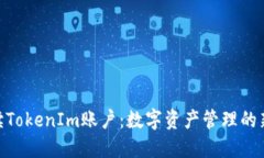 **解读TokenIm账户：数字资