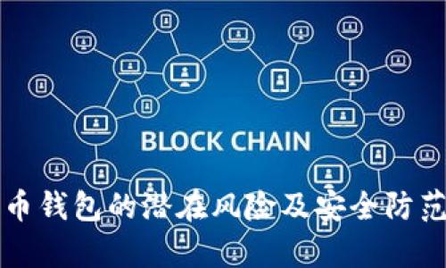下载比特币钱包的潜在风险及安全防范措施解析