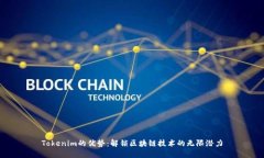 Tokenim的优势：解锁区块链