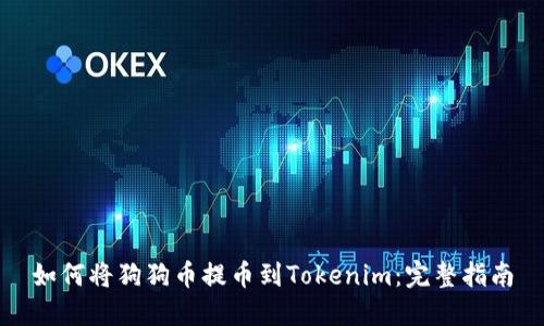 如何将狗狗币提币到Tokenim：完整指南