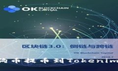 如何将狗狗币提币到Toke